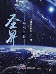 末世之圣界传说百度百科