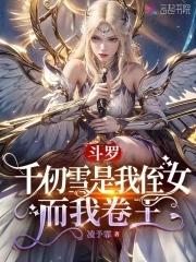 千仞雪是我妹