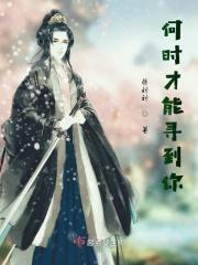 何时才能回到你怀中