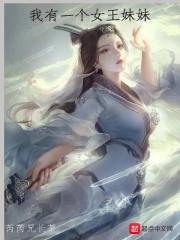 我有一个妹妹是谁