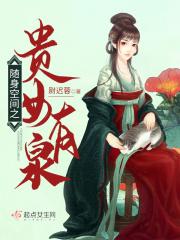 随身空间之贵女有泉百度