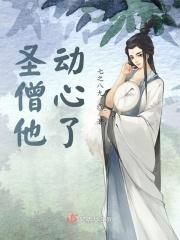 高僧有点撩完整版