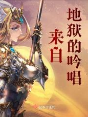 来自地狱的歌声