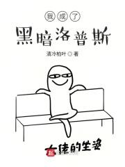 穿越成黑暗洛普斯赛罗