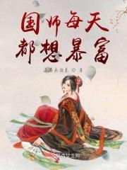 国师总想洗白自己快穿