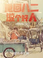 重回八二做个好人又叫什么名字