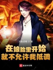 在娘胎里已经无敌