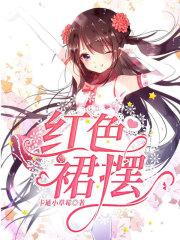红色裙摆大太阳是什么歌