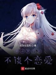 来斗罗了你不谈个恋爱笔趣阁