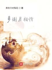 多谢月相怜今宵不忍圆出自