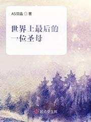 世界上最后一位女神