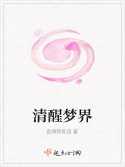 清醒梦的梦灵是什么