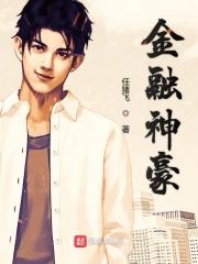 金融神豪顶点
