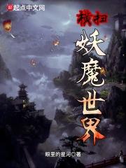 世间妖魔横行