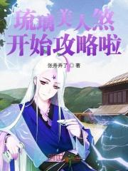 琉璃美人煞开始攻略了
