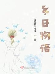 冬日物语美文