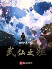 仙武之帝临全文免费阅读