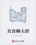 美食群微信群