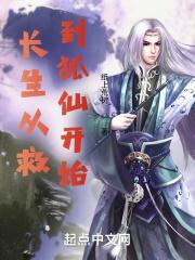 长生武道从救到狐仙开始