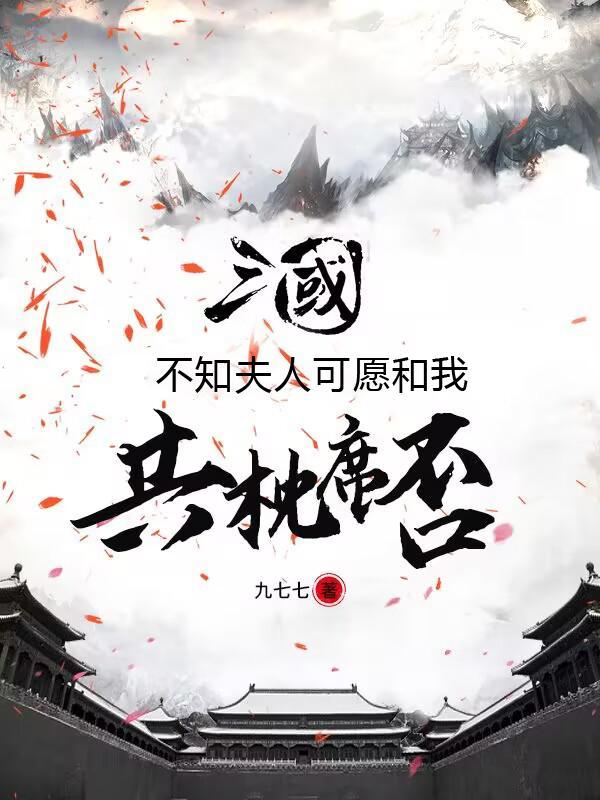 三国开局成了董卓的首席谋士
