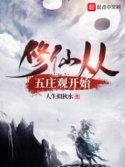 修仙从五庄观开始的