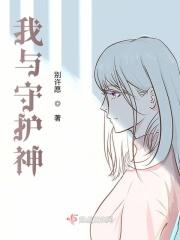 和自己的守护神读后感