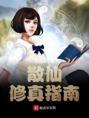 散仙修真