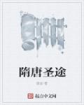隋唐神级选择