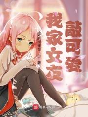 我家女友超可爱