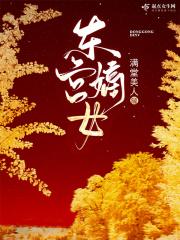东宫嫡女宋时欢短剧全集