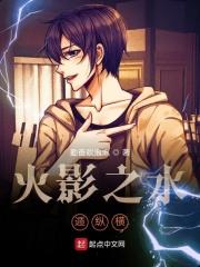 火影之水遁最强男主是谁