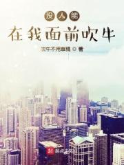 在别人面前吹牛