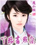 丫环不好当