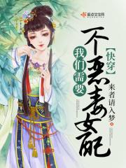 快穿之我们需要一个恶毒女配结局什么意思?