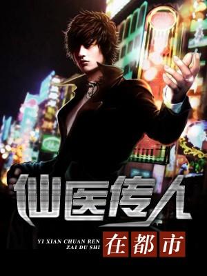 医仙传人在都市一一