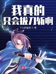 我只会拨刀斩