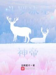斗罗之冰星神帝女主是谁