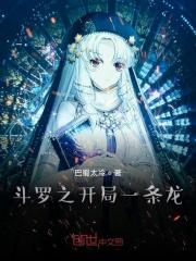 斗罗之蛛皇传说