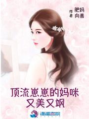顶流崽崽的妈咪又美又飒全文免费阅读 潇湘