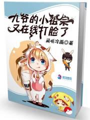 九爷家的小祖宗