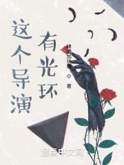 这个导演有点怪漫画
