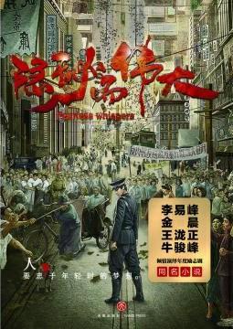 隐秘而伟大电影