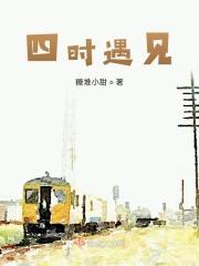 四时都好