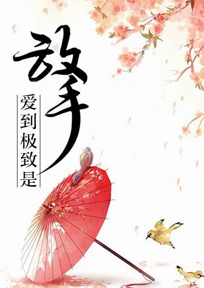 爱到极致是放手让你爱的人受苦