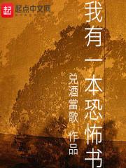 我有一本恐怖屋