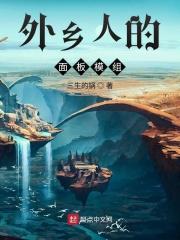 外乡人美国科幻片