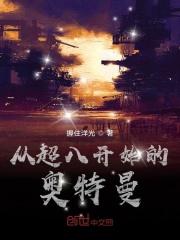 超奥特曼8兄弟百度百科