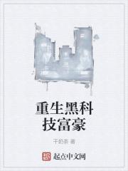 重生黑科技富豪免费阅读
