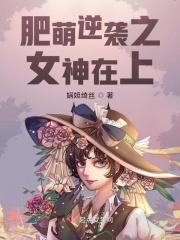 肥妻逆袭带萌宝归来