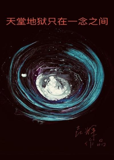 天堂与地狱只在一念之差